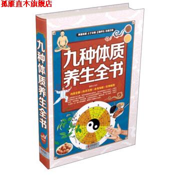 【正版书】 九种体质养生全书 慈艳丽 著 北京联合出版公司