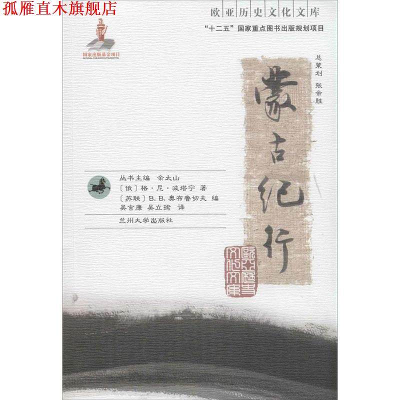 【正版书】 欧亚历史文化文库 蒙古纪行 格·尼·波塔宁 兰州大学出版社,书籍/杂志/报纸,旅游其它,淘宝优惠券,粉丝福利购,淘宝优惠卷