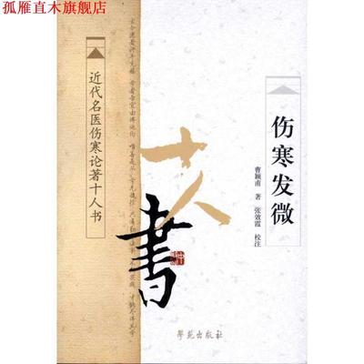 【正版书】 伤寒发微 曹颖甫　著,张效霞　校注 学苑出版社