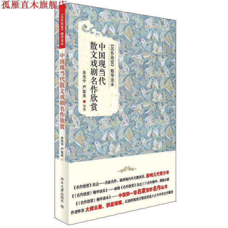 【正版书】 中国现当代散文戏剧名作欣赏 余光中,严家炎　等著 北京大学出版社
