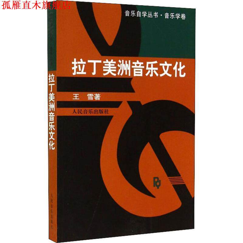 【正版书】 拉丁美洲音乐文化 王雪 著 人民音乐出版社