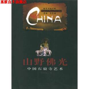 【正版书】 中华文明之旅·山野佛光:中国石窟寺艺术 李裕群 著 四川人民出版社