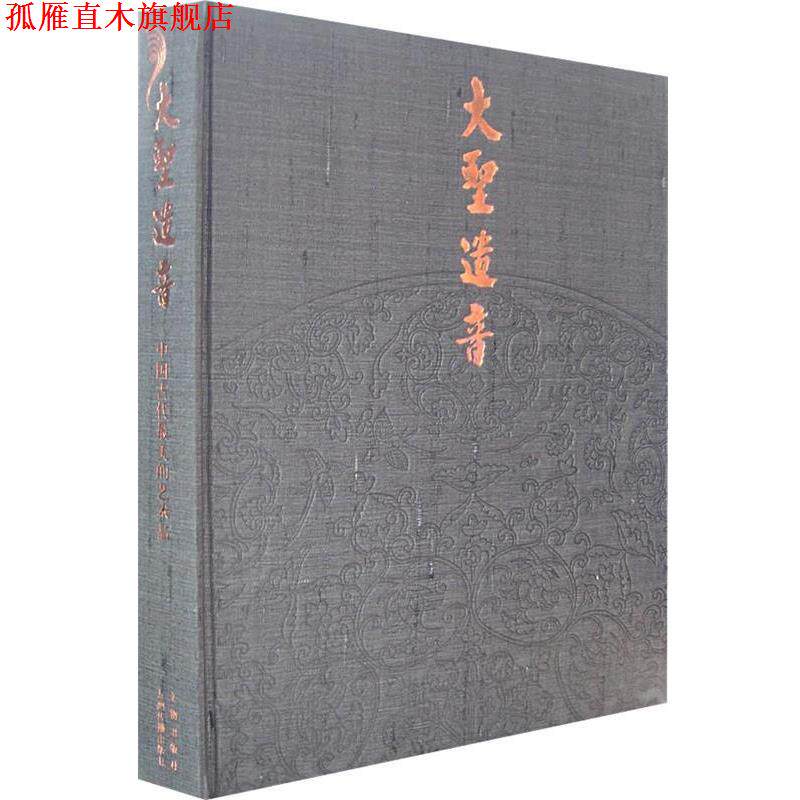 【正版书】 大圣遗音 苏士澍,吴伟 主编 文物出版社