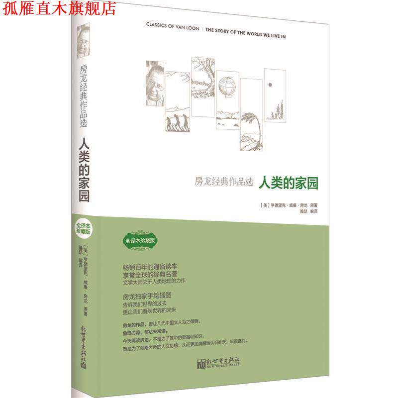 【正版书】 人类的家园房龙经典作品选全译本珍藏版 (美)房龙 著,雅琴 编译 新世界出版社