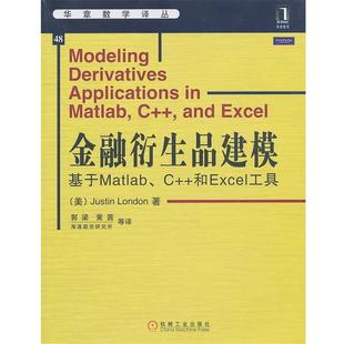金融衍生品建模 社 机械工业出版 伦敦 正版 书 著 基于Matlab 等译 和Excel工具 郭梁 美