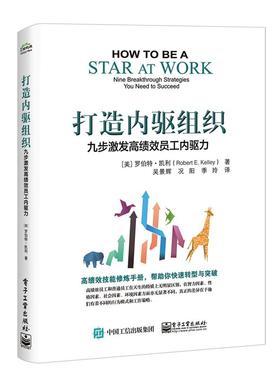 【正版书】 打造内驱组织:九步激发高绩效员工内驱力 (美)RobertE.Kelley(罗伯特凯利) 电子工业出版社