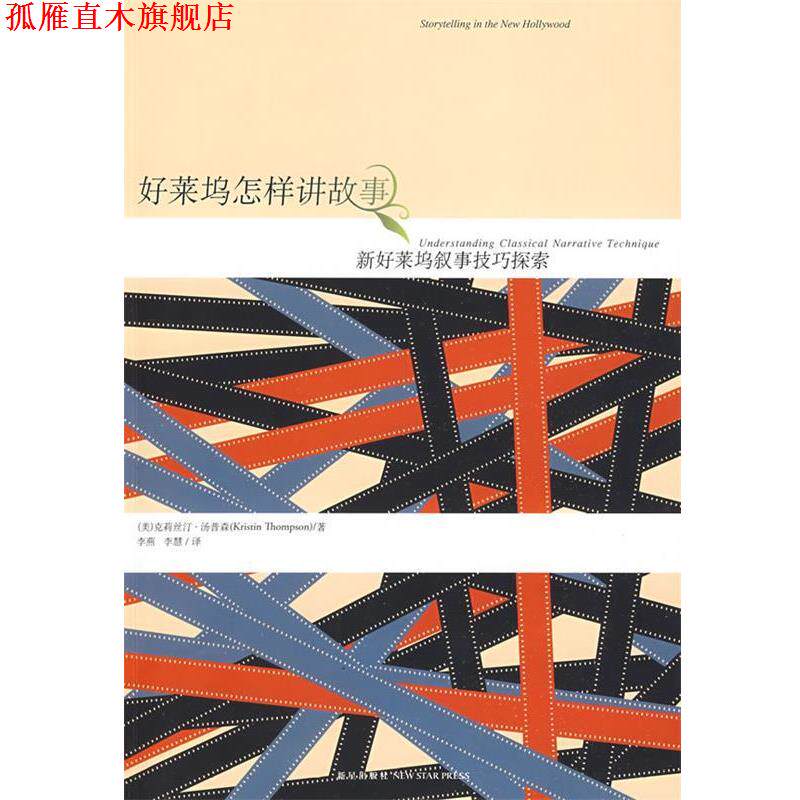【正版书】 好莱坞怎样讲故事 (美)汤普森　著,李燕,李慧　译 新星出版社