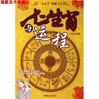 【正版书】 十二生肖与运程 王军云 著 中国商业出版社