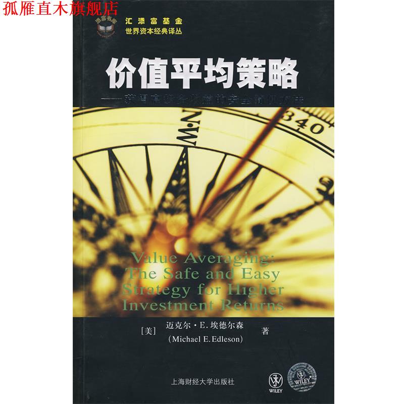 【正版书】 价值平均策略--获得高投资收益的安全简单策略 (美)埃德尔森 著,顾安 译 上海财经大学出版社