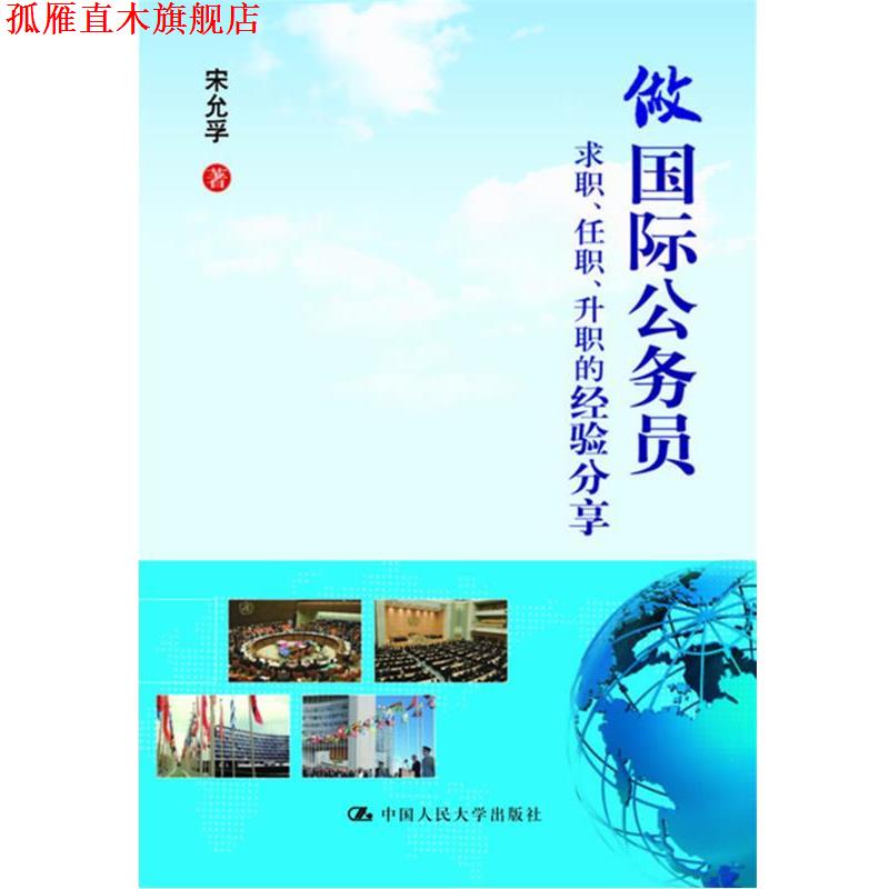 【正版书】 做国际公务员 求职、任职、升职的经验分享 宋允孚 著 中国人民大学出版社