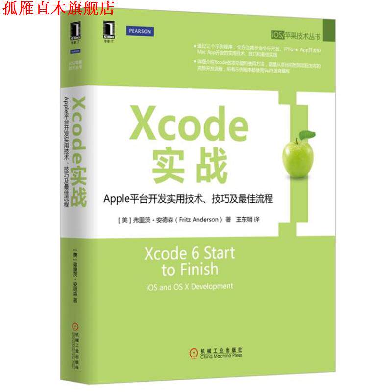 【正版书】 Xcode实战:Apple平台开发实用技术、技巧及流程 [美]弗里茨·安德森 机械工业出版社