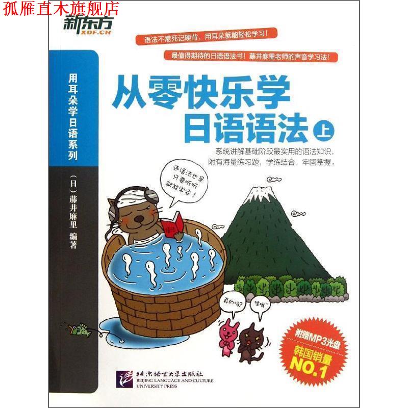 【正版书】 从零快乐学日语语法-上-附赠MP3光盘 (日)藤井麻里 北京语言大学出版社