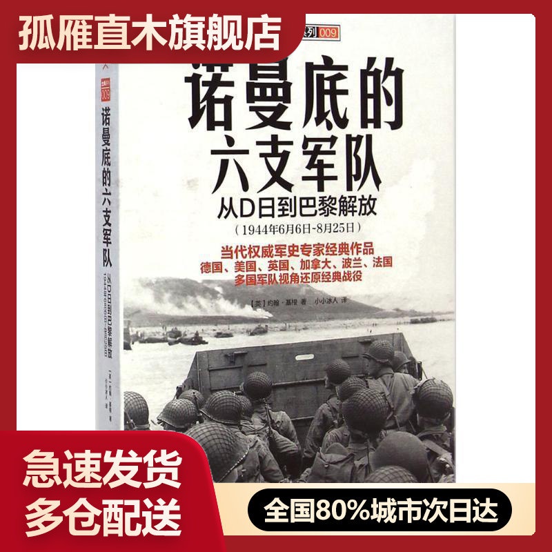 【正版书】诺曼底的六支军队-从D日到巴黎解放（1944年6月6日-8月25日）[英]约翰u0026middot;基根（John Keegan中国长安出版社