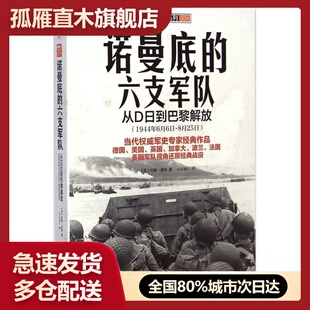 【正版书】诺曼底的六支军队-从D日到巴黎解放（1944年6月6日-8月25日）[英]约翰u0026middot;基根（John Keegan中国长安出版社