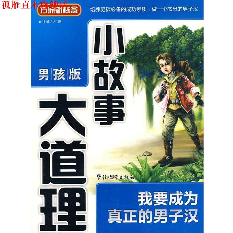 【正版书】 《小故事大道理》&mdash;我要成为真正的男子汉 方洲 主编 华语教学出版社