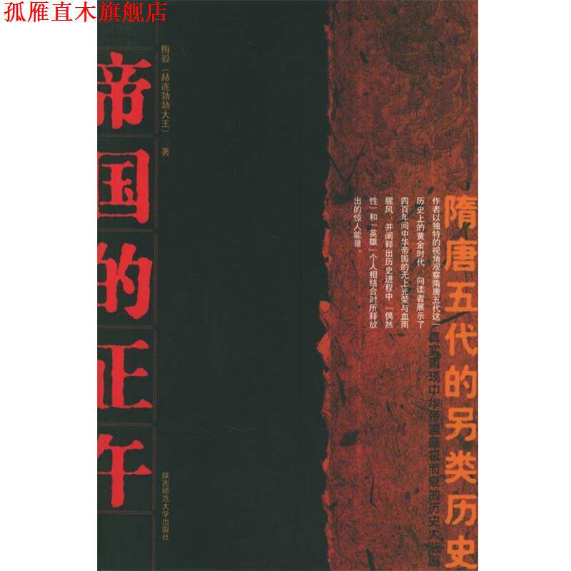 【正版书】 帝国的正午 梅毅 著 陕西师范大学出版社