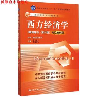 【正版书】 西方经济学 高鸿业　主编,高教司　组编 中国人民大学出版社
