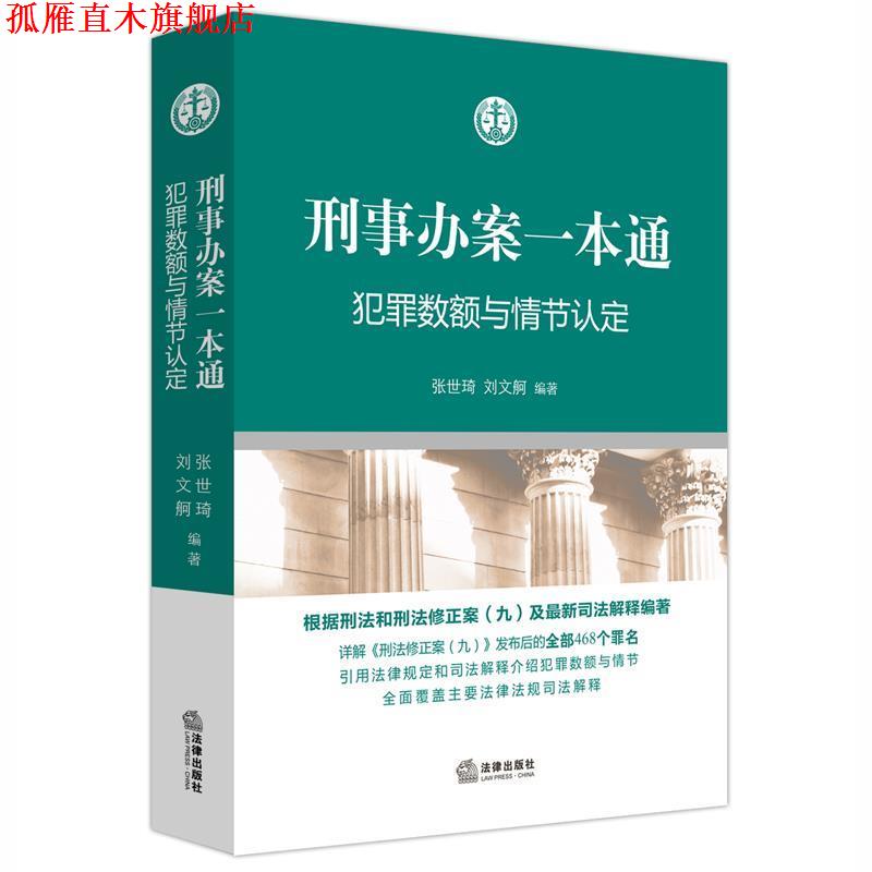 【正版书】 刑事办案一本通:犯罪数额与情节认定 张世琦 刘文舸编著 法律出版社