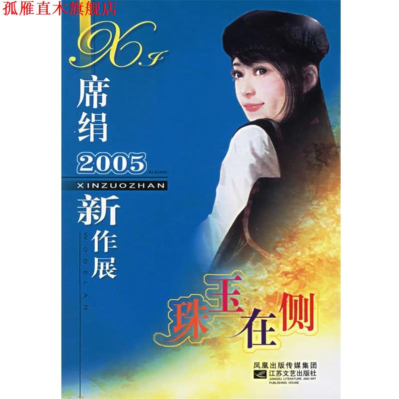 【正版书】 席绢2005新作展:珠玉在侧 席绢 著 江苏文艺出版社