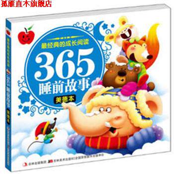 【正版书】 美德本-365睡前故事-经典的成长阅读 刘晓歌 编 吉林美术出版社