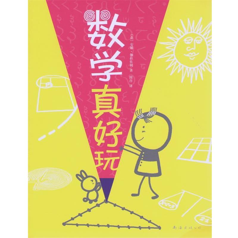 【正版书】 数学真好玩 (意)伽拉佐利 南海出版公司