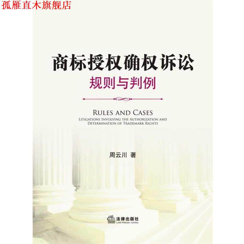 【正版书】 商标授权确权诉讼:规则与判例 周云川 著 法律出版社