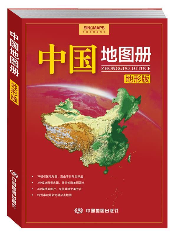 【正版书】 中国地图册 地形版 中国地图出版社 中国地图出版社