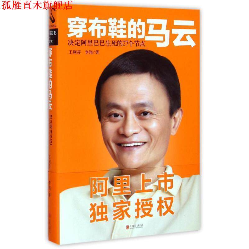 【正版书】 穿布鞋的马云:决定阿里巴巴生死的27个节点 王利芬, 李翔 北京联合出版公司