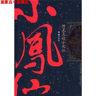 【正版书】 高阳作品集之7:清末名妓小凤仙 高阳 著 团结出版社