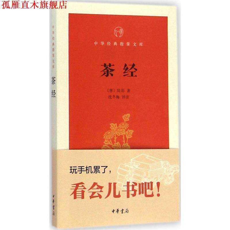 【正版书】 茶经-中华经典指掌文库 (唐)陆羽 著 中华书局