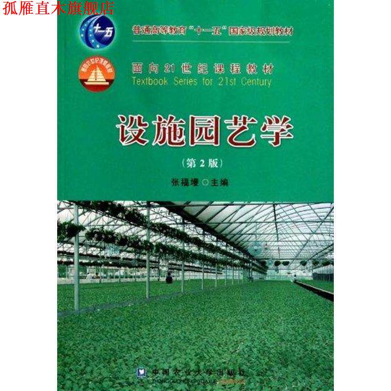 【正版书】 设施园艺学 张福墁 主编 中国农业大学出版社