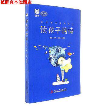 【正版书】 读孩子的诗 雪野 编,小刺猬 绘 吉林出版集团有限责任公司