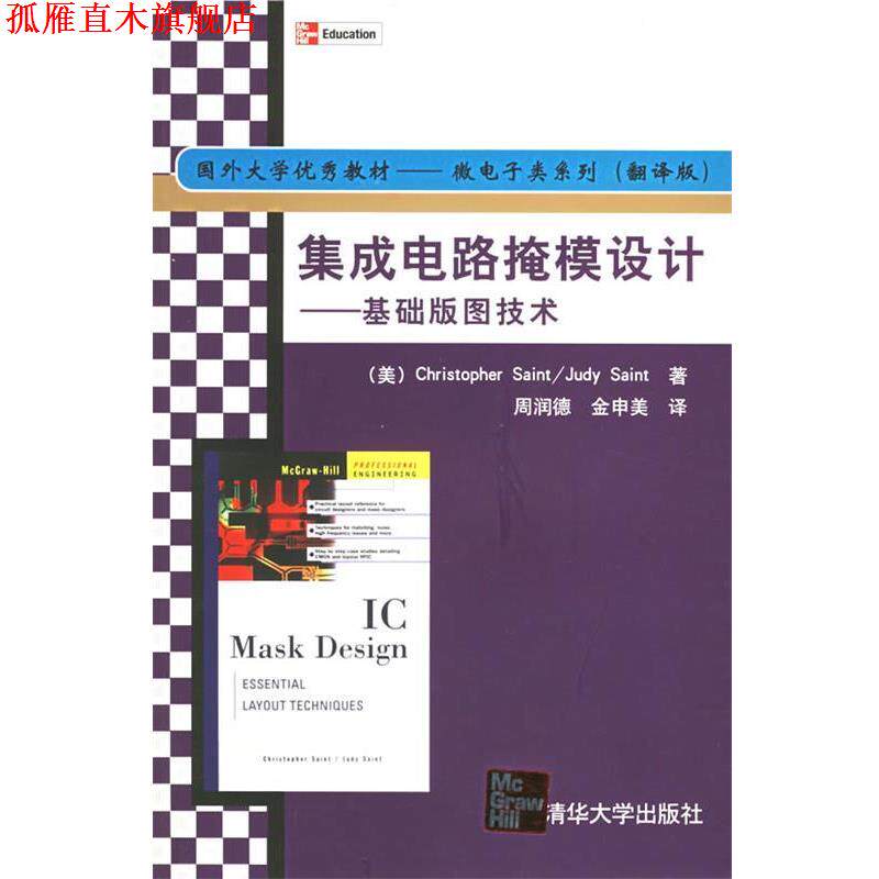 【正版书】 集成电路掩模设计--基础版图技术 国外大学教材微电子类系列 (美)塞因特(Saint,C.),(美)塞因特(Saint,J.) 著,