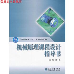 【正版书】 机械原理课程设计指导书 戴娟 高等教育出版社