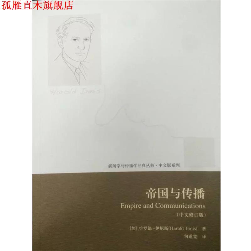 【正版书】 帝国与传播 (加)伊尼斯 著,何道宽 译 中国传媒大学出版社