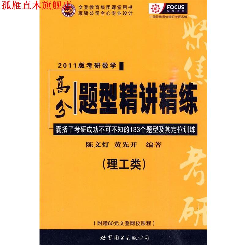 【正版书】 2011版考研数学高分题型精讲精练 陈文灯,黄先开 编著 世界图书出版公司