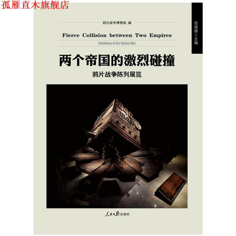 【正版书】 两个帝国的激烈碰撞:鸦片战争陈列展览 张建雄 人民日报出版社