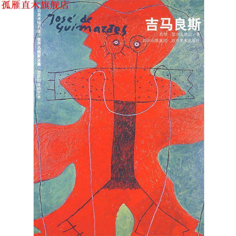 【正版书】 世界名画家全集吉马良斯 若昂·瑟尔戈依拉 著 四川美术出版社