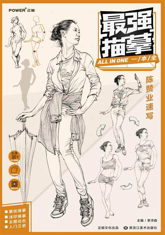 【正版书】 最强描摹 陈赞业速写 李沛森 编 黑龙江美术出版社