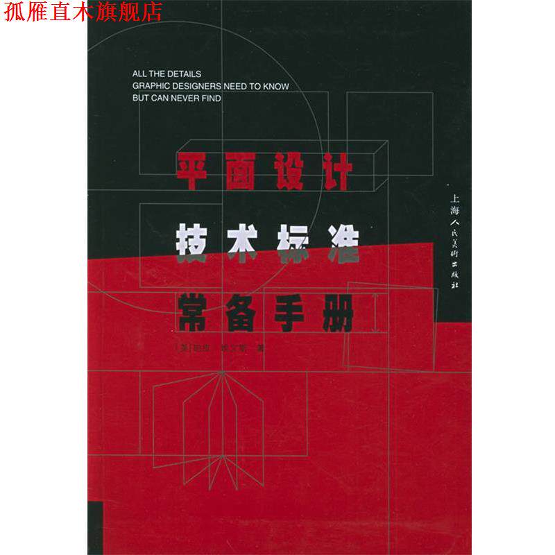 【正版书】 平面设计技术标准常备手册 (美)埃文斯 著,刘晓玲,虞琦华,王可 译 上海人民美术出版社