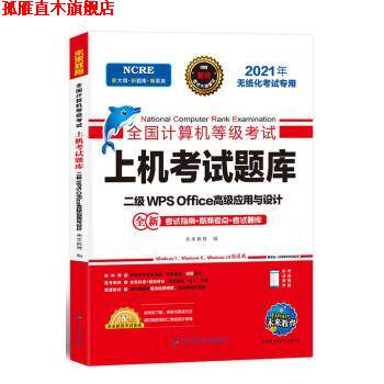 【正版书】 2021年计算机二级WPS Office全国计算机等级考试上机考试题库 未来教育 电子科技大学出版社