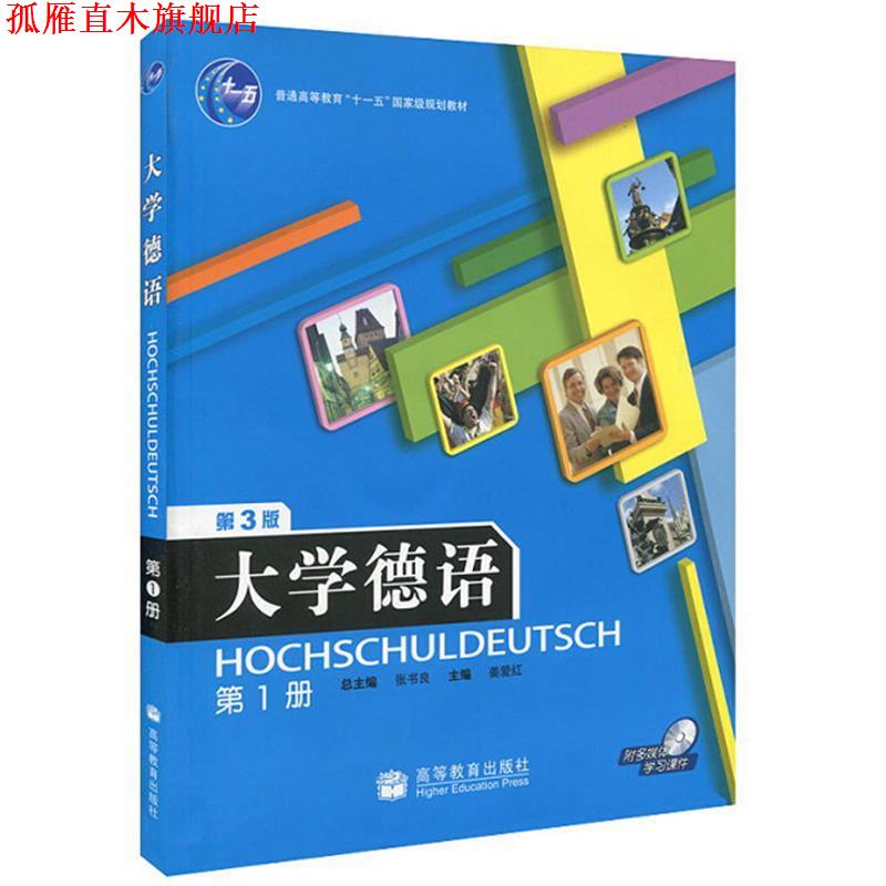 【正版书】 大学德语 张书良 主编,姜爱红 分册主编 高等教育出版社