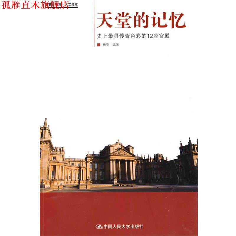 【正版书】 天堂的记忆—传奇色彩的12座宫殿 杨莹 编著 中国人民大学出版社