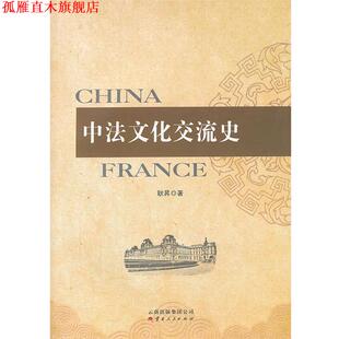 【正版书】 中法文化交流史 耿昇　著 云南人民出版社