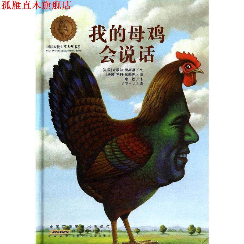 【正版书】 国际安徒生奖大奖书系:我的母鸡会说话 米歇尔·贝斯涅, 亨利·加勒隆, 方卫平, 余轶 安徽少儿出版社