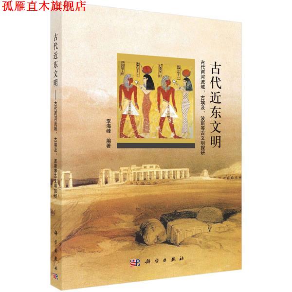 【正版书】 古代近东文明:古代两河流域、古埃及、波斯等古文明探研 李海峰 科学出版社
