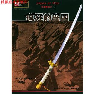 【正版书】 疯狂的岛国 (美)时代生活丛书编辑 著,唐奇芳 译 中国社会科学出版社