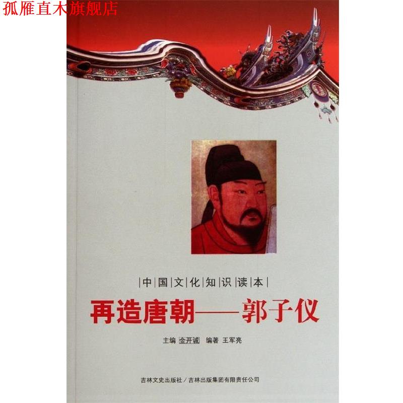 【正版书】 中国文化知识读本:再造唐朝郭子仪 王军亮 著,金开诚 编 吉林文史出版社,吉林出版集团有限责任公司