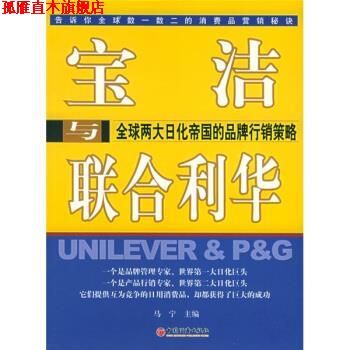 【正版书】 宝洁与联合利华:两大日化帝国的品牌行销策略 马宁 编 中国经济出版社
