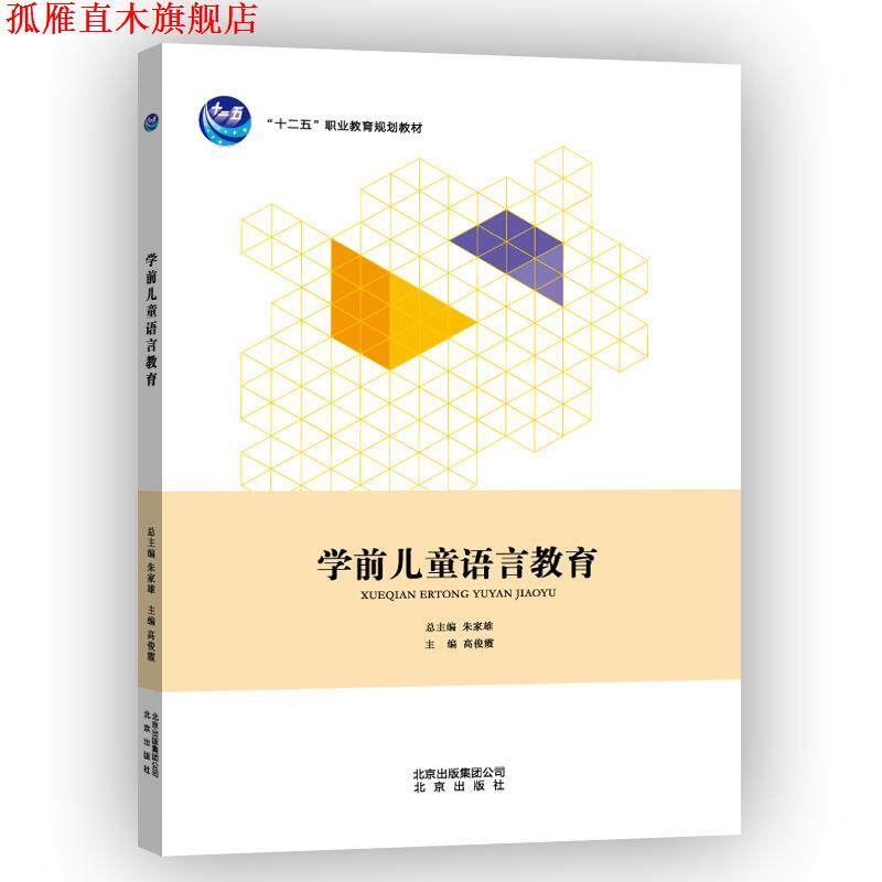 【正版书】 学前儿童语言教育 高俊霞 北京出版社